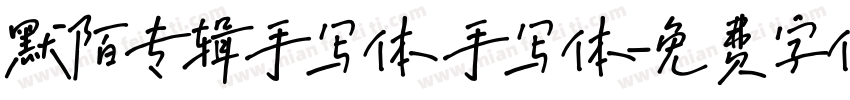 默陌专辑手写体 手写体字体转换